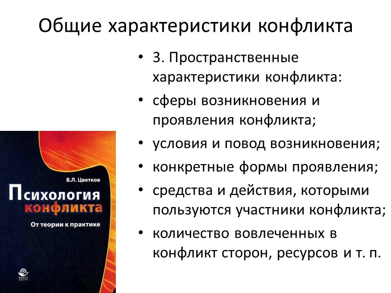 Общие характеристики конфликта 3. Пространственные характеристики конфликта:  сферы возникновения и проявления конфликта; 